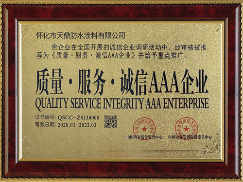 質(zhì)量，服務(wù)，誠信AAA企業(yè)
